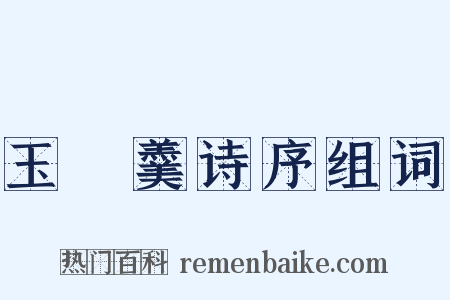 玉糝羹诗序组词是什么意思的图片